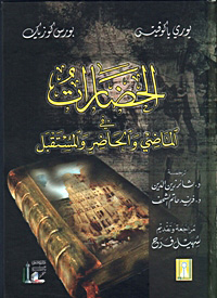 •	Цивилизации: прошлое и будущее. Учебник. На арабском языке