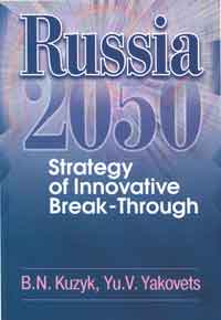 Russia 2050: Strategy of Innovative Break-Through