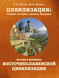 Истоки и вершины восточнославянской цивилизации