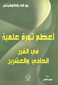 •	Научная революция XXI века – фундаментальная основа прогресса цивилизаций. На арабском языке