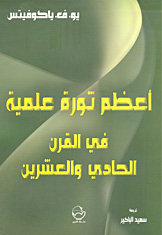 • Научная революция XXI века – фундаментальная основа прогресса цивилизаций. На арабском языке
