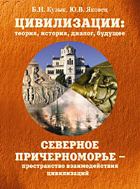Северное Причерноморье - пространство взаимодействия цивилизаций