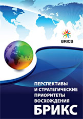 Подготовлен к публикации научный доклад «Перспективы и стратегические приоритеты восхождения БРИКС»