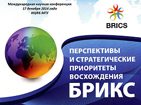 В Московском университете состоялась Международная научная конференция «Перспективы и стратегические приоритеты восхождения БРИКС»