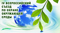 Резолюция IV Всероссийского съезда по охране окружающей среды