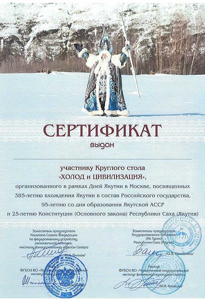 Ю.В. Яковец получил сертификат участника Круглого стола «Холод и цивилизация»