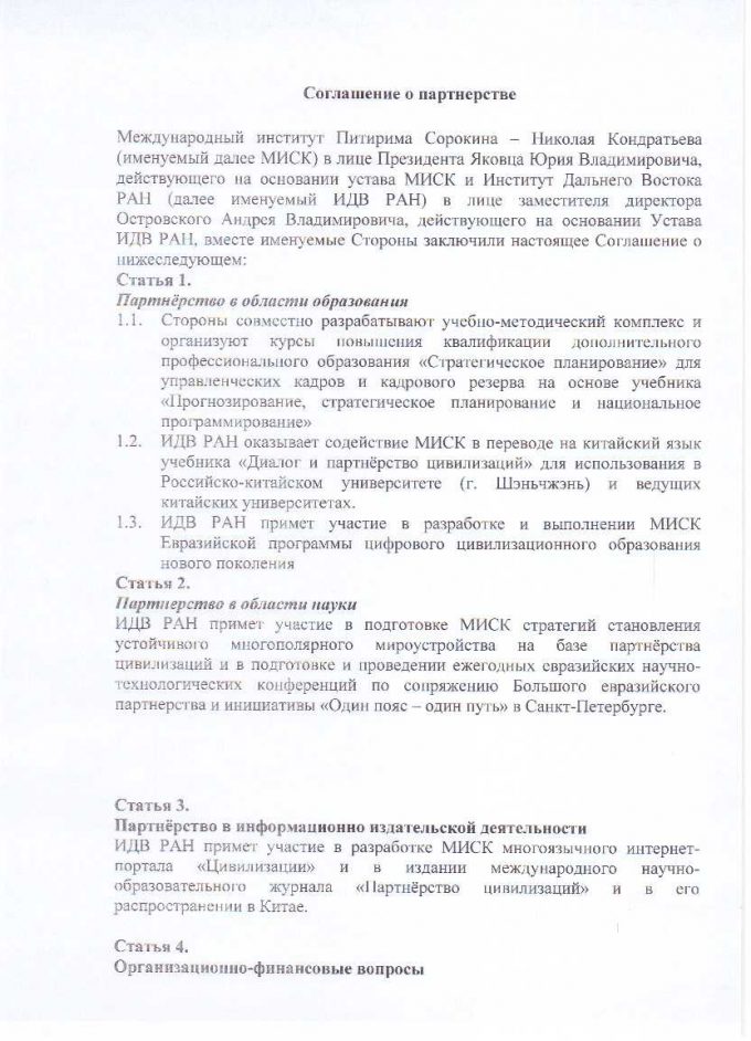 Соглашение о партнерстве МИСК и Института Дальнего Востока РАН