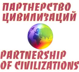Международный научно-практический журнал «Партнерство цивилизаций»