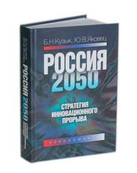 Россия — 2050: стратегия инновационного прорыва